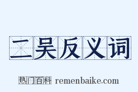 二吴反义词是什么意思的图片